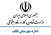 تعاون، کار و رفاه اجتماعی شهرستان تكاب