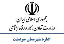 تعاون، کار و رفاه اجتماعی شهرستان سردشت