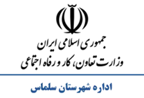 تعاون، کار و رفاه اجتماعی شهرستان سلماس