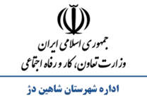 تعاون، کار و رفاه اجتماعی شهرستان شاهین دژ