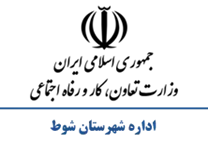 تعاون، کار و رفاه اجتماعی شهرستان شوط
