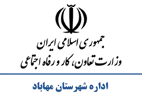 تعاون، کار و رفاه اجتماعی شهرستان مهاباد
