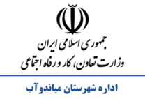 تعاون، کار و رفاه اجتماعی شهرستان میاندوآب