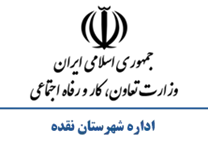 تعاون، کار و رفاه اجتماعی شهرستان نقده