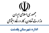 تعاون، کار و رفاه اجتماعی شهرستان پلدشت