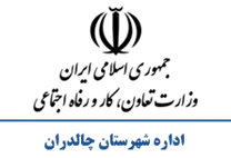 تعاون، کار و رفاه اجتماعی شهرستان چالدران