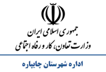 تعاون، کار و رفاه اجتماعی شهرستان چایپاره