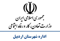 تعاون، کار و رفاه اجتماعی شهرستان اردبیل