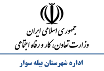 تعاون، کار و رفاه اجتماعی شهرستان بیله سوار