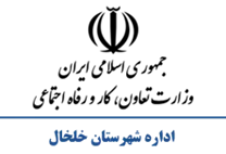 تعاون، کار و رفاه اجتماعی شهرستان خلخال