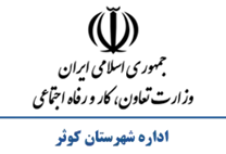 تعاون، کار و رفاه اجتماعی شهرستان كوثر