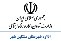 تعاون، کار و رفاه اجتماعی شهرستان مشگین شهر