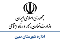 تعاون، کار و رفاه اجتماعی شهرستان نمین