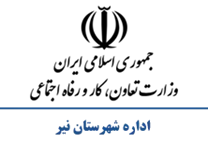 تعاون، کار و رفاه اجتماعی شهرستان نیر