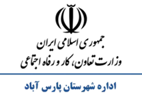 تعاون، کار و رفاه اجتماعی شهرستان پارس آباد