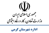 تعاون، کار و رفاه اجتماعی شهرستان گرمی