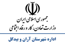 تعاون، کار و رفاه اجتماعی شهرستان آران و بیدگل