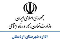 تعاون، کار و رفاه اجتماعی شهرستان اردستان