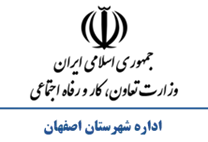 تعاون، کار و رفاه اجتماعی شهرستان اصفهان