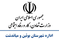 تعاون، کار و رفاه اجتماعی شهرستان بوئین و میاندشت