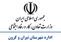 تعاون، کار و رفاه اجتماعی شهرستان تیران و کرون