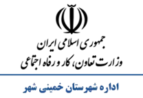 تعاون، کار و رفاه اجتماعی شهرستان خمینی شهر