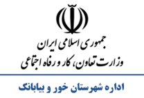 تعاون، کار و رفاه اجتماعی شهرستان خور و بیابانک