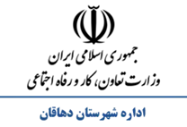 تعاون، کار و رفاه اجتماعی شهرستان دهاقان
