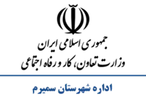 تعاون، کار و رفاه اجتماعی شهرستان سمیرم