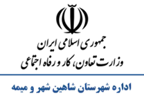 تعاون، کار و رفاه اجتماعی شهرستان شاهین شهر و میمه