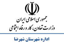تعاون، کار و رفاه اجتماعی شهرستان شهرضا