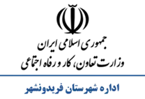 تعاون، کار و رفاه اجتماعی شهرستان فریدونشهر