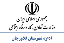 تعاون، کار و رفاه اجتماعی شهرستان فلاورجان