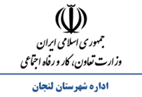 تعاون، کار و رفاه اجتماعی شهرستان لنجان
