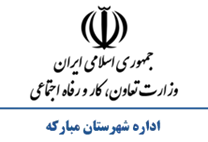 تعاون، کار و رفاه اجتماعی شهرستان مبارکه