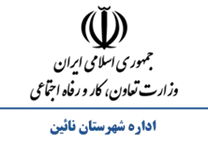 تعاون، کار و رفاه اجتماعی شهرستان نائین