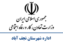 تعاون، کار و رفاه اجتماعی شهرستان نجف آباد