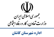 تعاون، کار و رفاه اجتماعی شهرستان کاشان