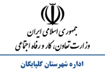 تعاون، کار و رفاه اجتماعی شهرستان گلپایگان