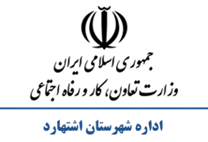 تعاون، کار و رفاه اجتماعی شهرستان اشتهارد