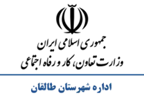 تعاون، کار و رفاه اجتماعی شهرستان طالقان