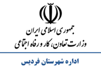 تعاون، کار و رفاه اجتماعی شهرستان فردیس