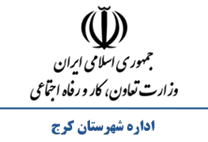 تعاون، کار و رفاه اجتماعی شهرستان کرج
