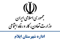 تعاون، کار و رفاه اجتماعی شهرستان ایلام