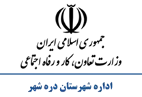 تعاون، کار و رفاه اجتماعی شهرستان دره شهر