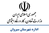 تعاون، کار و رفاه اجتماعی شهرستان سیروان