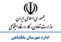 تعاون، کار و رفاه اجتماعی شهرستان ملكشاهی