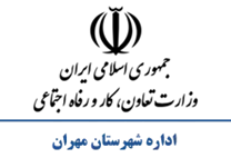 تعاون، کار و رفاه اجتماعی شهرستان مهران