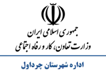 تعاون، کار و رفاه اجتماعی شهرستان چرداول