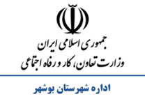 تعاون، کار و رفاه اجتماعی شهرستان بوشهر
